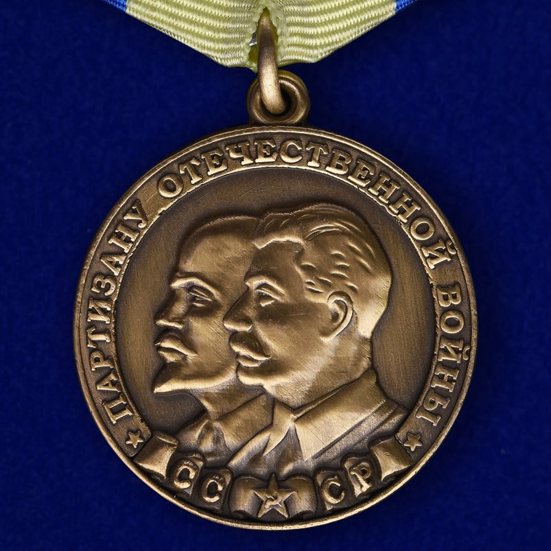 Медаль "Партизану ВОВ" II степени