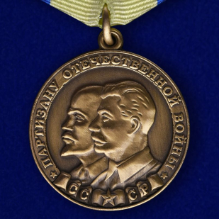 Медаль "Партизану ВОВ" 2 степени (муляж)