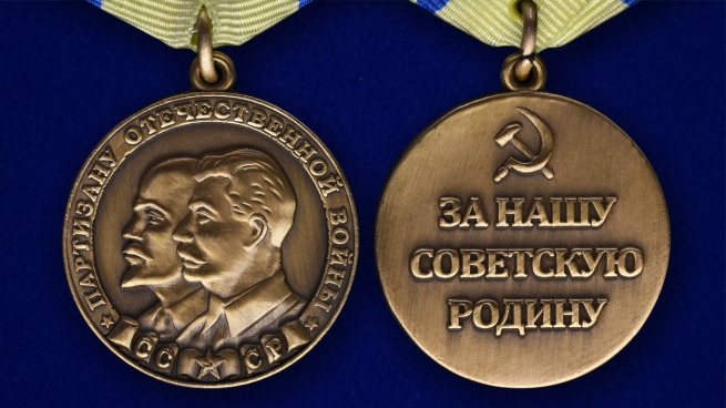 Медаль "Партизану ВОВ" 2 степени (муляж) - аверс и реверс