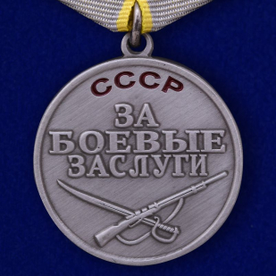 Копия медали "За боевые заслуги"