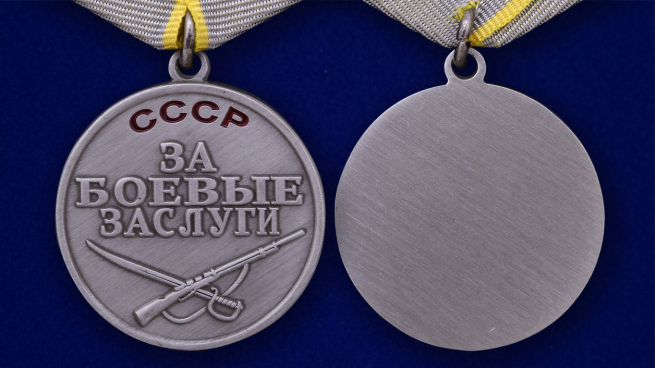 Копия медали "За боевые заслуги" - аверс и реверс
