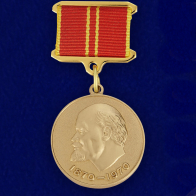 Медаль "В ознаменование 100-летия со дня рождения  Ленина" (За доблестный труд) 