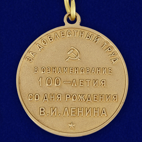 Муляж медали "В ознаменование 100-летия со дня рождения В.И. Ленина" - оборотная сторона