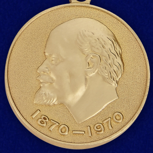 Медаль «В ознаменование 100-летия со дня рождения Владимира Ильича Ленина» (за воинскую доблесть)