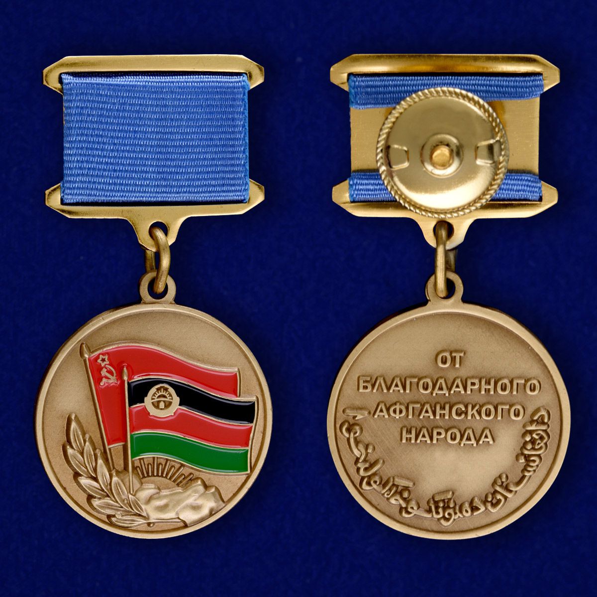 Аверс и реверс медали "От благодарного афганского народа"