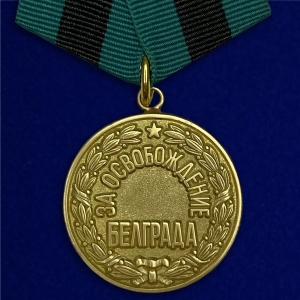 Медаль "За освобождение Белграда"