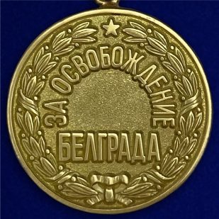 Медаль "За освобождение Белграда" (муляж)