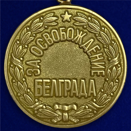 Медаль "За освобождение Белграда" (муляж)
