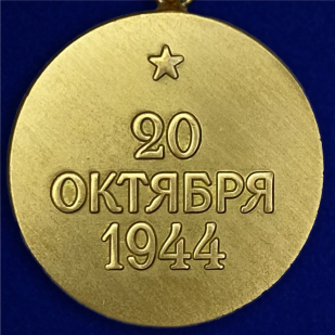 Медаль "За освобождение Белграда"Медаль "За освобождение Белграда" - оборотная сторона
