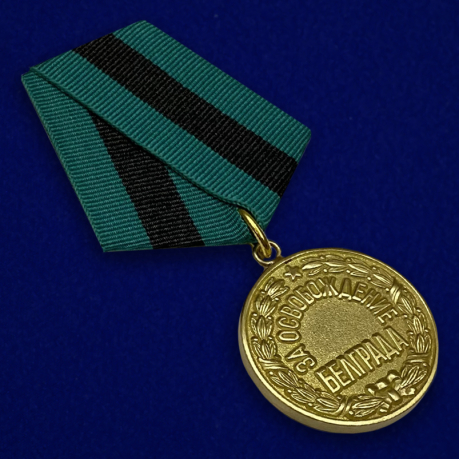 Медаль "За освобождение Белграда"Медаль "За освобождение Белграда"- вид под углом