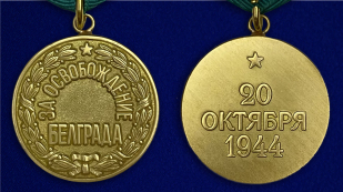 Медаль "За освобождение Белграда" (муляж) - аверс и реверс