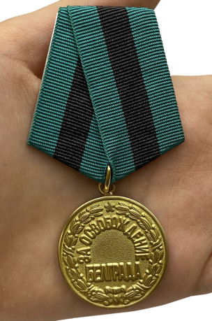 Медаль "За освобождение Белграда"- вид на ладони