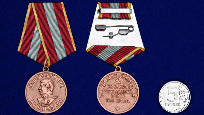 Медаль За доблестный труд в Великой Отечественной войне - сравнительный размер