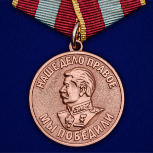 Медаль За доблестный труд в Великой Отечественной войне 1941-1945»