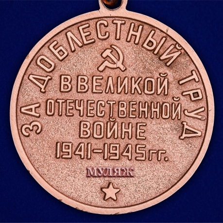 Медаль За доблестный труд в Великой Отечественной войне