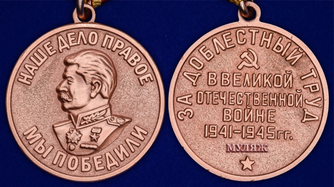 Медаль За доблестный труд в Великой Отечественной войне