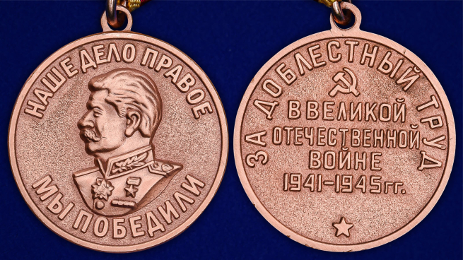 Медаль За доблестный труд в Великой Отечественной войне 1941-1945»