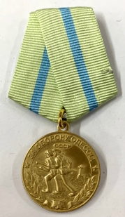 Муляж медали "За Оборону Одессы СССР" 