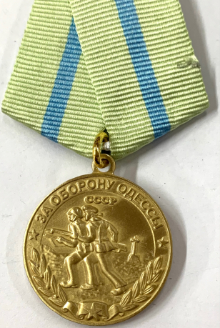 Муляж медали "За Оборону Одессы СССР" 