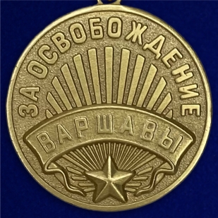 Медаль "За освобождение Варшавы" (муляж)