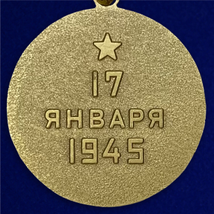 Медаль "За освобождение Варшавы" (муляж) - обратная сторона