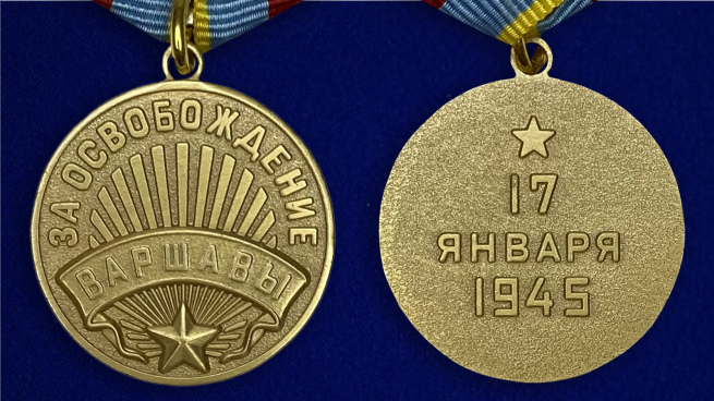 Медаль "За освобождение Варшавы" (муляж) -  аверс и реверс