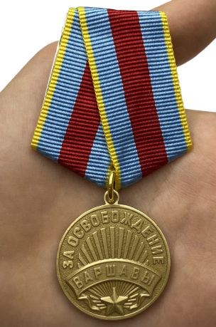 Медаль "За освобождение Варшавы" (муляж) - общий вид