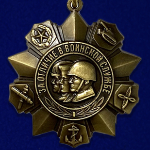 Медаль «За отличие в воинской службе» 1 степени (СССР) - аверс