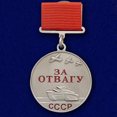 Муляж медали "За отвагу" СССР (прямоугольная колодка) 37 мм