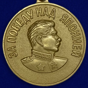 Медаль "За победу над Японией" (муляж)