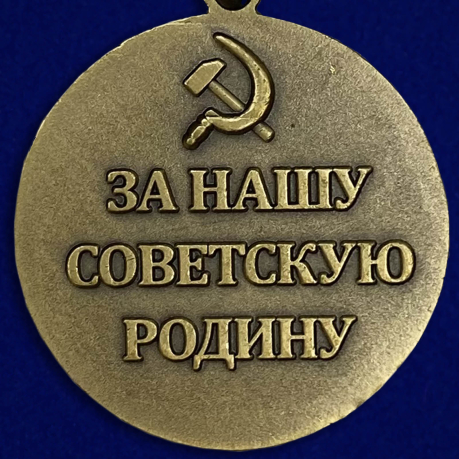 Муляж медали "За оборону Севастополя" - обратная сторона