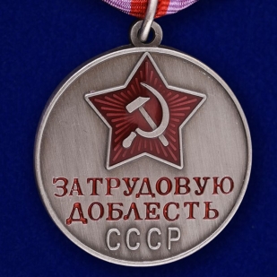 Муляж медали "За трудовую доблесть" СССР