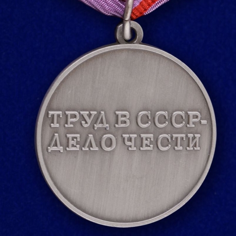 Муляж медали "За трудовую доблесть" СССР - оборотная сторона
