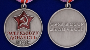 Муляж медали "За трудовую доблесть" СССР аверс и реверс