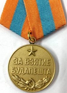 Муляж медали "За Взятие Будапешта» 