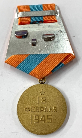 Муляж медали "За Взятие Будапешта» 