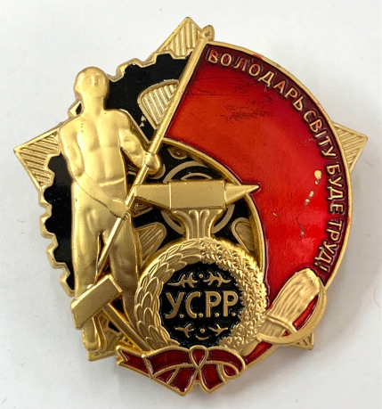 Муляж ордена Трудового Красного Знамени Украинской ССР 