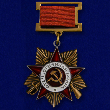 Орден Великой Отечественной войны 1 степени (на колодке, муляж). Цена - 599 рублей.