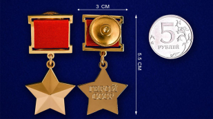 Муляж Звезды «Герой Советского Союза» -сравнительный размер