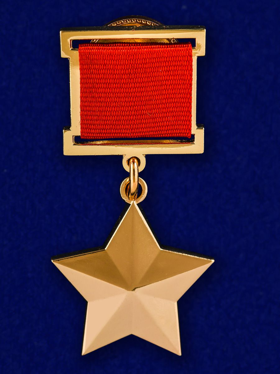 Золотая Звезда Героя СССР (аверс)