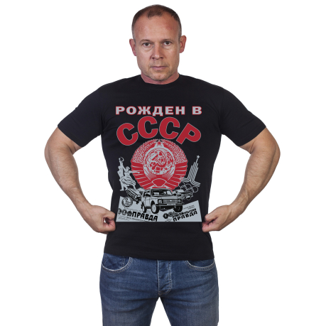 Мужская футболка "Рожден в СССР" по выгодной цене