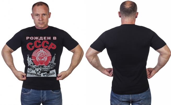 Мужская футболка "Рожден в СССР" - купить в Военпро