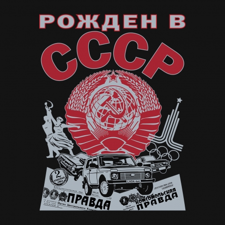 Мужская футболка "Рожден в СССР" - авторский принт