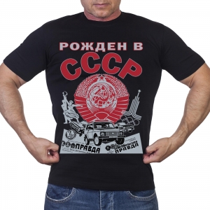 Мужская футболка "Рожден в СССР"