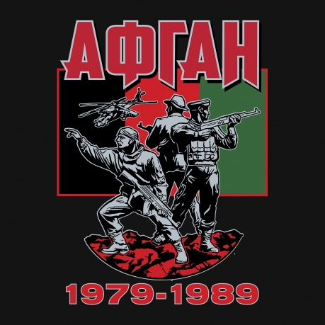 Мужская футболка ветерану Афгана - авторский принт