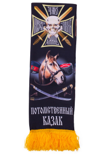 Мужской шарф "Потомственный казак" по выгодной цене