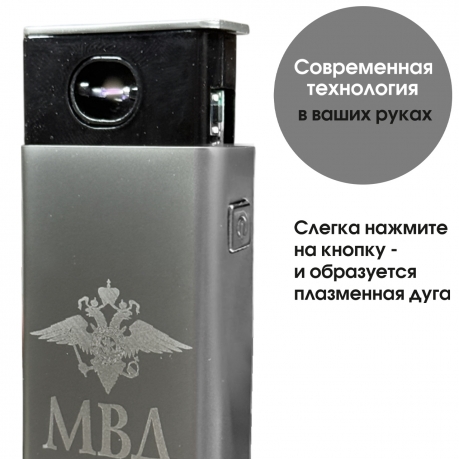 Электронная USB-зажигалка МВД в подарочной коробке