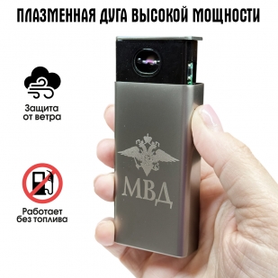 Электронная USB-зажигалка МВД в подарочной коробке