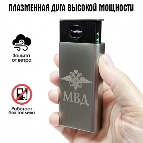 Электронная USB-зажигалка МВД в подарочной коробке