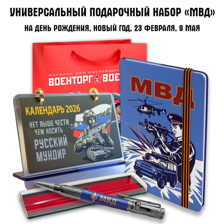 Универсальный подарочный набор "МВД"
